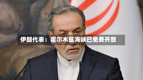 伊朗代表：霍尔木兹海峡已免费开放-第2张图片