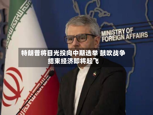 特朗普将目光投向中期选举 鼓吹战争结束经济即将起飞-第2张图片