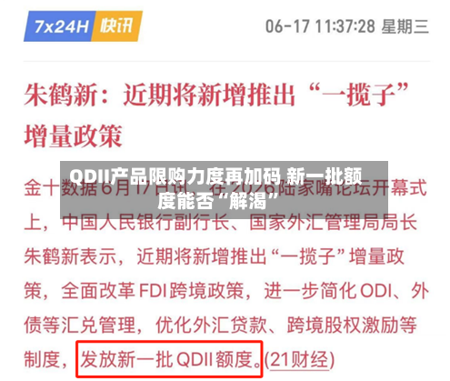 QDII产品限购力度再加码 新一批额度能否“解渴”-第2张图片