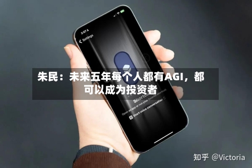 朱民：未来五年每个人都有AGI，都可以成为投资者-第2张图片
