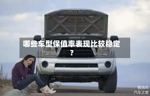 哪些车型保值率表现比较稳定？