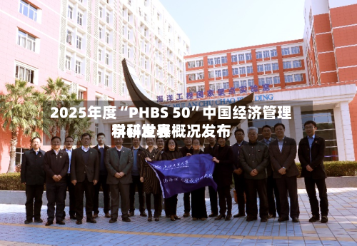 2025年度“PHBS 50	”中国经济管理学科世界科研发表概况发布-第2张图片