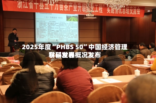 2025年度“PHBS 50”中国经济管理学科世界科研发表概况发布-第3张图片