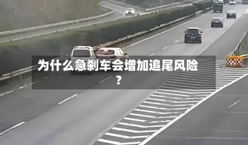 为什么急刹车会增加追尾风险？
