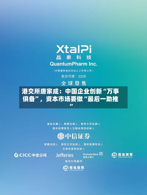 港交所唐家成：中国企业创新“万事俱备”	，资本市场要做“最后一助推”-第2张图片