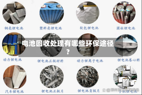 电池回收处理有哪些环保途径？