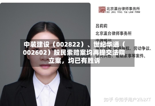 中装建设（002822）	、世纪华通（002602）股民索赔案均再提交法院立案，均已有胜诉-第2张图片