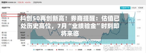 科创50再创新高！券商提醒：估值已处历史高位，7月“业绩验金”时刻即将来临-第3张图片