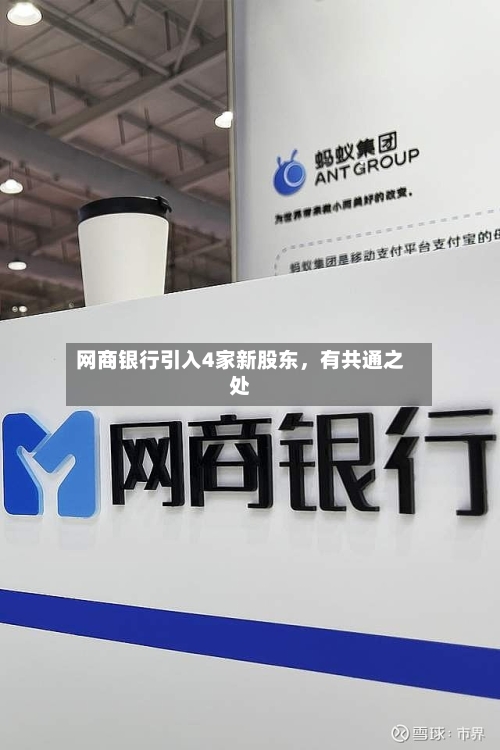 网商银行引入4家新股东，有共通之处-第3张图片