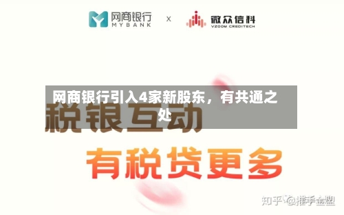网商银行引入4家新股东	，有共通之处-第2张图片