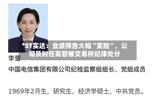 *ST实达：业绩预告大幅“变脸”	，公司及时任高管被交易所纪律处分-第2张图片