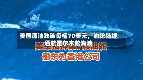 美国原油跌破每桶70美元，油轮陆续通航霍尔木兹海峡-第2张图片