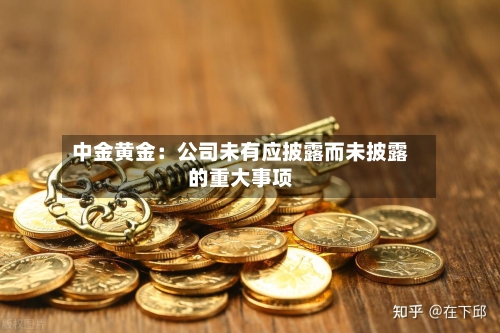 中金黄金：公司未有应披露而未披露的重大事项