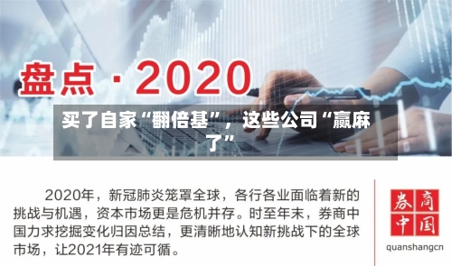 买了自家“翻倍基”	，这些公司“赢麻了	”-第2张图片