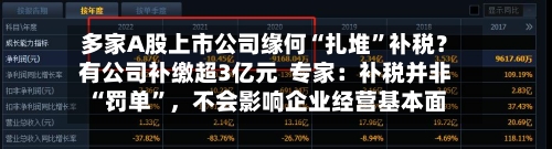 多家A股上市公司缘何“扎堆”补税？有公司补缴超3亿元  专家：补税并非“罚单”	，不会影响企业经营基本面-第3张图片
