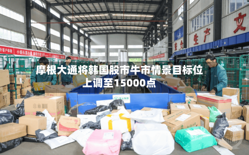 摩根大通将韩国股市牛市情景目标位上调至15000点