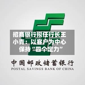 招商银行拟任行长王小青：以客户为中心 保持“四个定力”-第2张图片