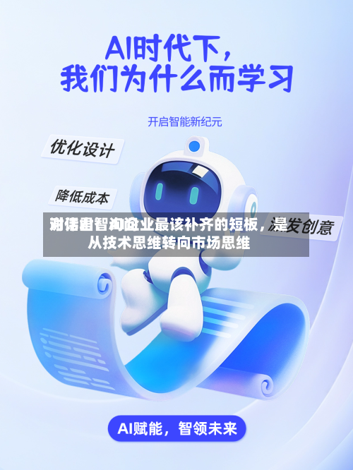 对话君智询问谢伟山：AI企业最该补齐的短板	，是从技术思维转向市场思维-第3张图片