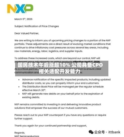 国民技术午后涨超10% 公司具备CPO相关适配开发能力