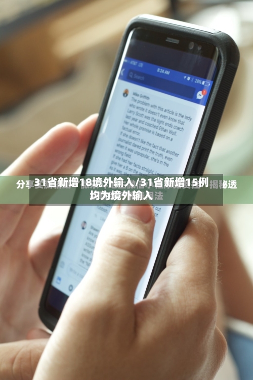 31省新增18境外输入/31省新增15例均为境外输入-第2张图片
