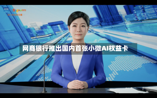 网商银行推出国内首张小微AI权益卡