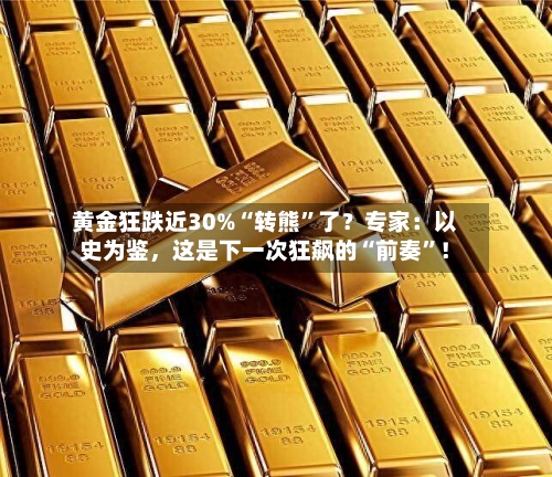 黄金狂跌近30%“转熊”了？专家：以史为鉴	，这是下一次狂飙的“前奏”！-第3张图片