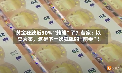黄金狂跌近30%“转熊”了？专家：以史为鉴，这是下一次狂飙的“前奏	”！-第2张图片