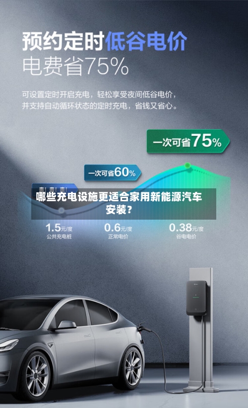 哪些充电设施更适合家用新能源汽车安装？
