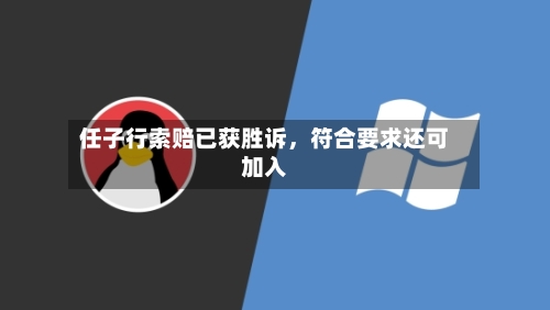 任子行索赔已获胜诉	，符合要求还可加入-第2张图片