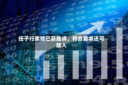 任子行索赔已获胜诉	，符合要求还可加入-第3张图片