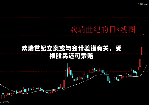 欢瑞世纪立案或与会计差错有关，受损股民还可索赔-第3张图片
