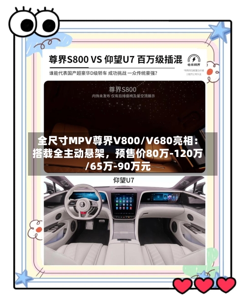 全尺寸MPV尊界V800/V680亮相：搭载全主动悬架，预售价80万-120万/65万-90万元-第2张图片