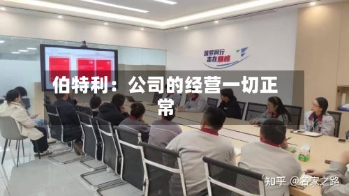 伯特利：公司的经营一切正常-第3张图片