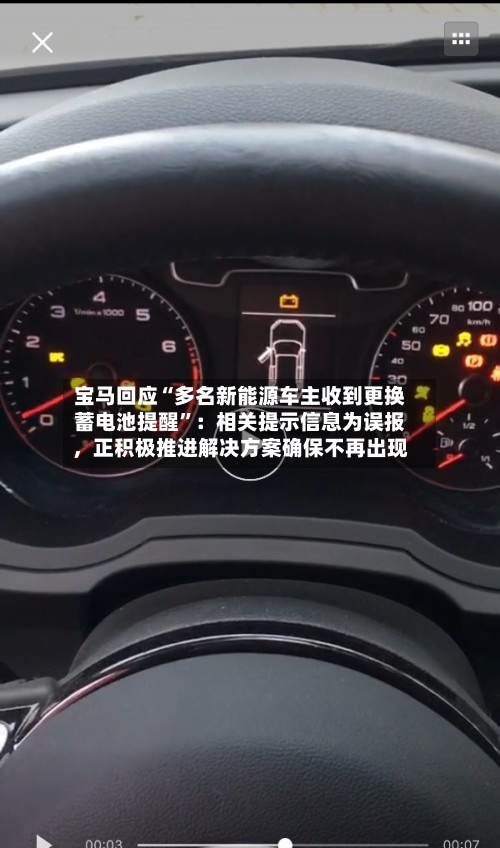 宝马回应“多名新能源车主收到更换蓄电池提醒”：相关提示信息为误报，正积极推进解决方案确保不再出现