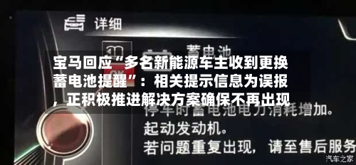 宝马回应“多名新能源车主收到更换蓄电池提醒”：相关提示信息为误报，正积极推进解决方案确保不再出现-第2张图片
