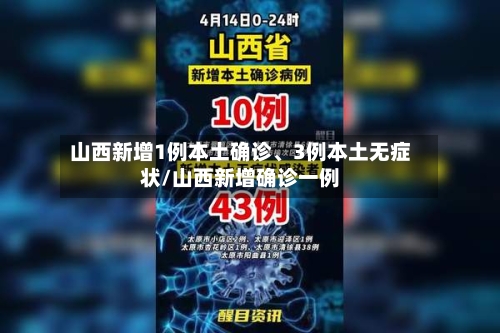 山西新增1例本土确诊	、3例本土无症状/山西新增确诊一例-第2张图片