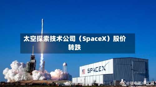 太空探索技术公司（SpaceX）股价转跌