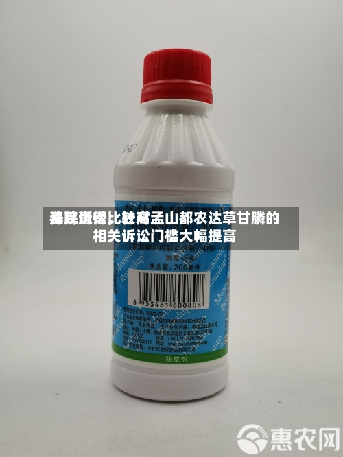 拜耳赢得比较高法院诉讼，针对孟山都农达草甘膦的相关诉讼门槛大幅提高-第2张图片