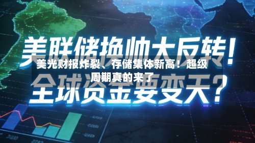 美光财报炸裂、存储集体新高！超级周期真的来了-第3张图片