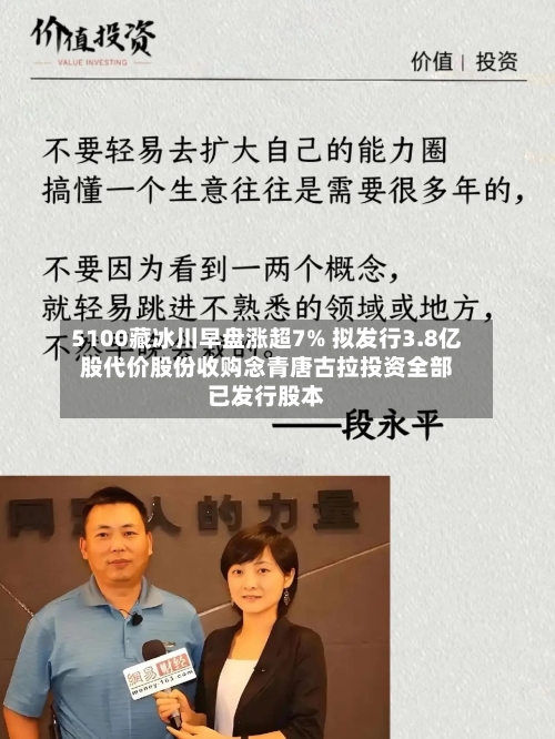 5100藏冰川早盘涨超7% 拟发行3.8亿股代价股份收购念青唐古拉投资全部已发行股本-第3张图片