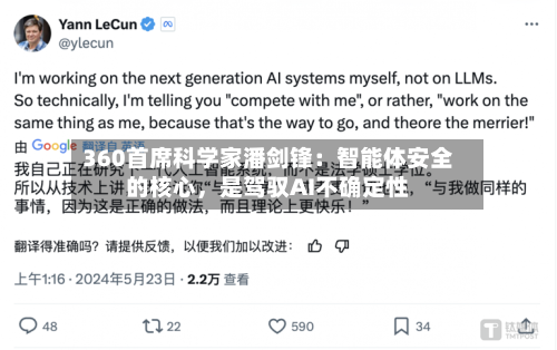 360首席科学家潘剑锋：智能体安全的核心，是驾驭AI不确定性-第2张图片