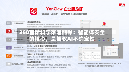 360首席科学家潘剑锋：智能体安全的核心，是驾驭AI不确定性