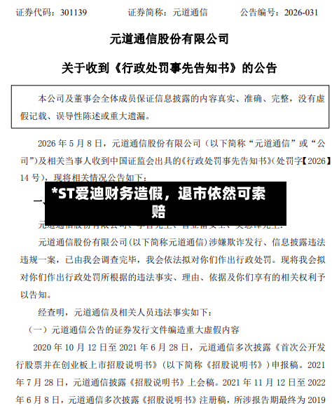 *ST爱迪财务造假，退市依然可索赔-第3张图片