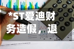 *ST爱迪财务造假，退市依然可索赔-第2张图片