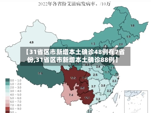 【31省区市新增本土确诊48例在7省份,31省区市新增本土确诊88例】-第3张图片