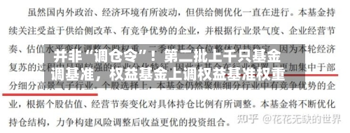 并非“调仓令”！第二批上千只基金调基准，权益基金上调权益基准权重-第2张图片