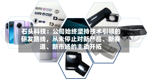 石头科技：公司始终坚持技术引领的研发路线，从未停止对新产品、新赛道、新市场的主动开拓