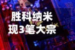 胜科纳米现3笔大宗交易 合计成交13.00万股