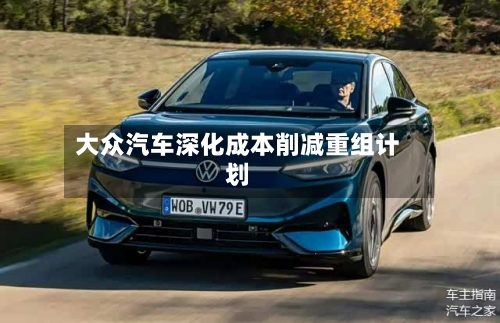 大众汽车深化成本削减重组计划