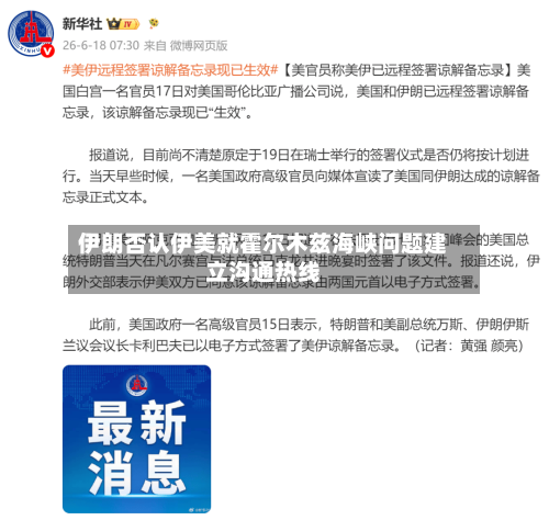 伊朗否认伊美就霍尔木兹海峡问题建立沟通热线